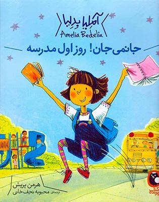 آملیا بدلیا(جانمی جان روز اول مدرسه)کتاب پرنده
