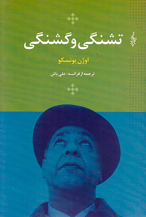 تشنگی و گشنگی