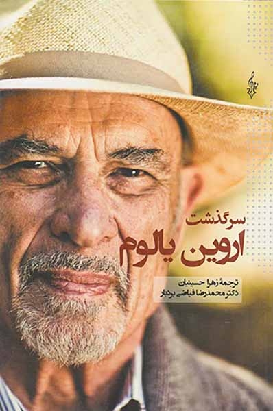 سرگذشت اروین یالوم