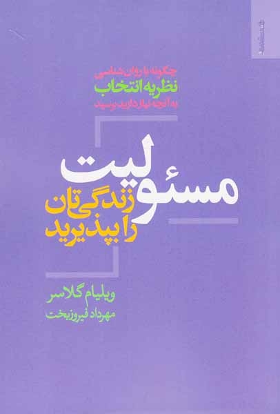 مسئولیت زندگی تان را بپذیرید