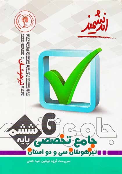 کتاب جامع تخصصی تیزهوشان سی و دو استان پایه ششم انتشارات اندیشمند
