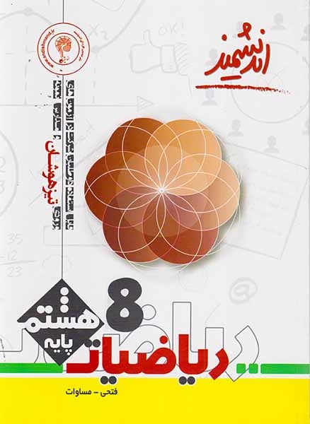 اندیشمند ریاضیات هشتم(متوسطه)تیزهوشان تندیس