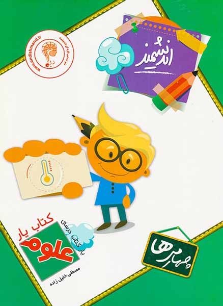 کتاب یار اندیشمند علوم تجربی چهارم ها دبستان انتشارات اندیشمند