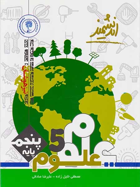 کتاب علوم پایه پنجم تیزهشان انتشارات اندیشمند