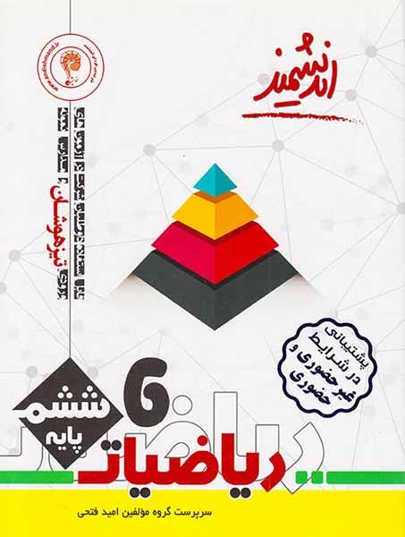 کتاب  ریاضیات ششم تیزهوشان انتشارات تندیس نقره ای اندیشمند