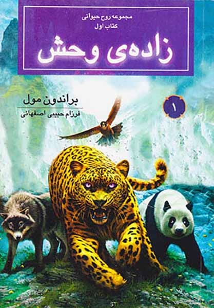 روح حیوانی کتاب اول زاده ی وحش