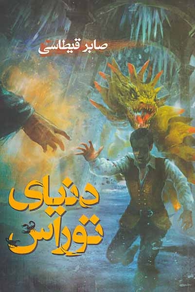 دنیای توراس