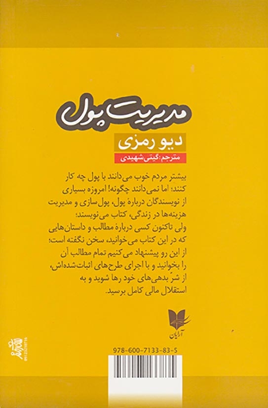 مدیریت پول(اصول کاربردی برای تعادل وضعیت مالی)آرایان