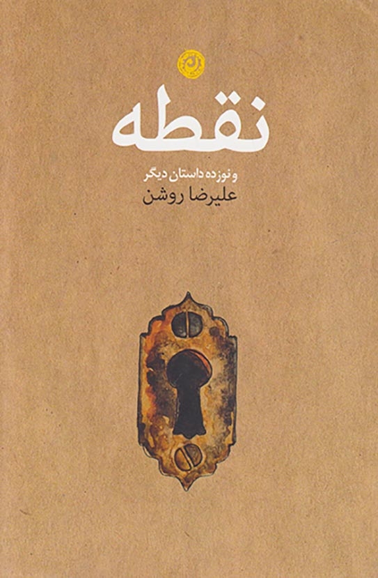 نقطه و نوزده داستان دیگر
