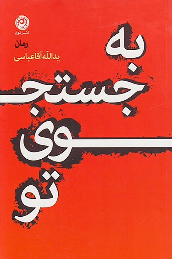 به جستجوی تو(نشرنون)آقاعباسی
