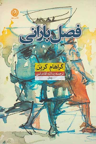 فصل بارانی