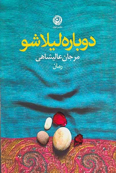 دوباره لیلا شو