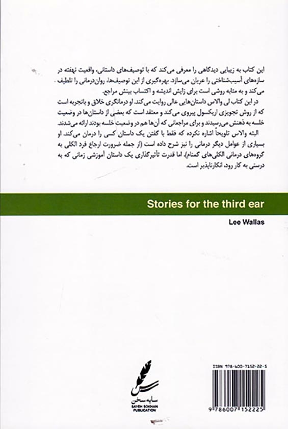 داستان هایی برای گوش سوم(سایه سخن)تقی پور
