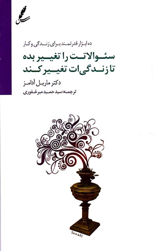سوالاتت را تغییر بده تا زندگی ات تغییر کند(سایه سخن)میرغفوری