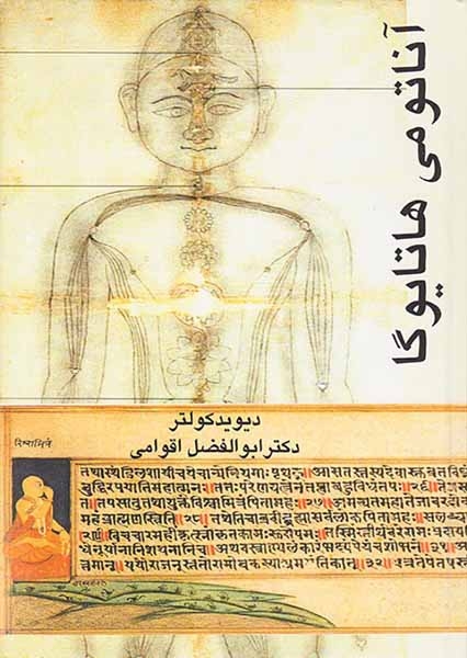 آناتومی هاتایوگا