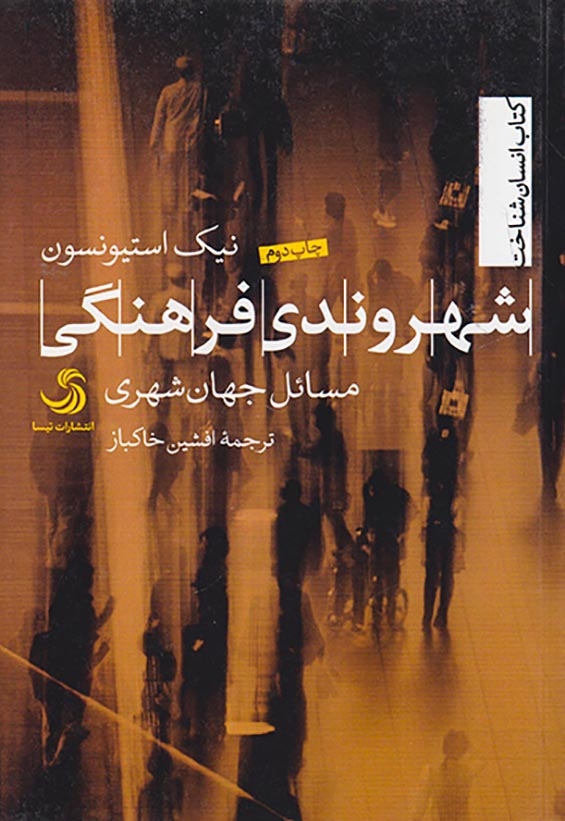 شهروندی فرهنگی مسائل جهان شهری(تیسا)خاکباز