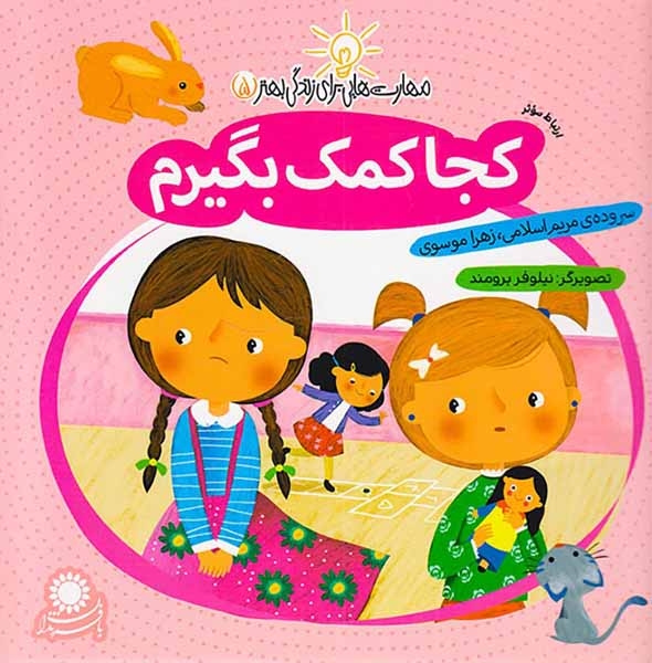 مهارت هایی برای زندگی بهتر جلد پنجم کجا کمک بگیرم