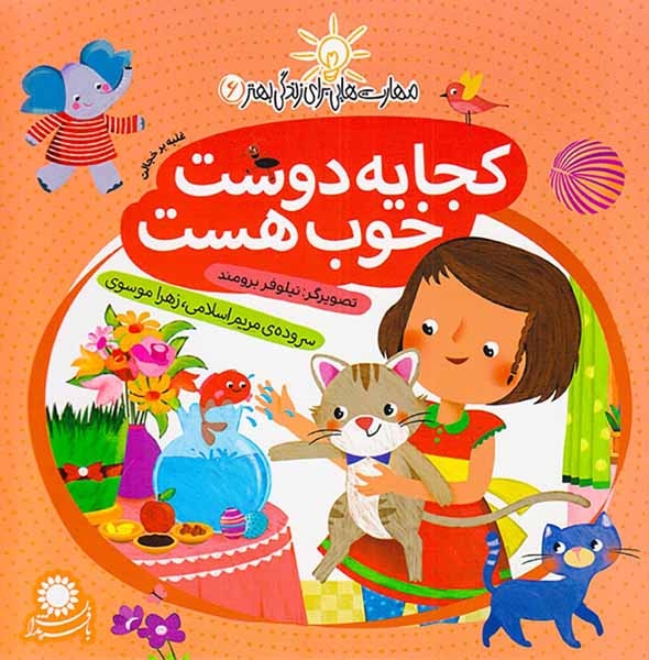 مهارت هایی برای زندگی بهتر جلد ششم کجا یه دوست خوب هست