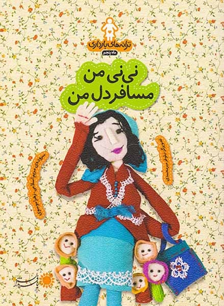 ترانه های بارداری ماه پنجم(نی نی من مسافر دل من)بافرزندان