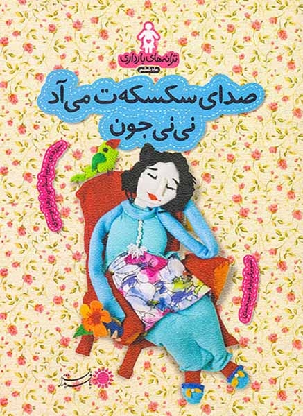 ترانه های بارداری ماه ششم(صدای سکسکه ت می آد نی نی جون)بافرزندان