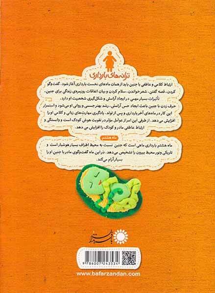 ترانه های بارداری ماه هشتم(نی نی یه ماه دیگه دنیا می آد)بافرزندان