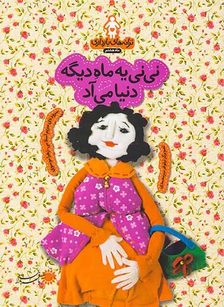 ترانه های بارداری ماه هشتم(نی نی یه ماه دیگه دنیا می آد)بافرزندان