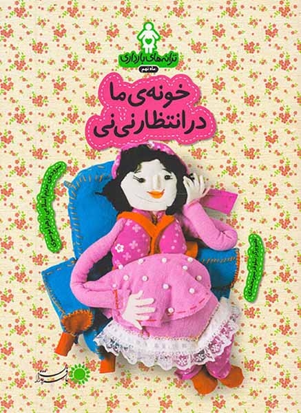 ترانه های بارداری ماه نهم(خونه ی ما در انتظار نی نی)بافرزندان