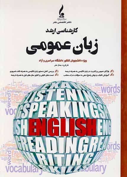 زبان عمومی کارشناسی ارشد(جمال هنر)