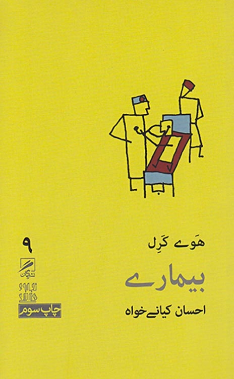 بیماری(گمان)کیان خواه