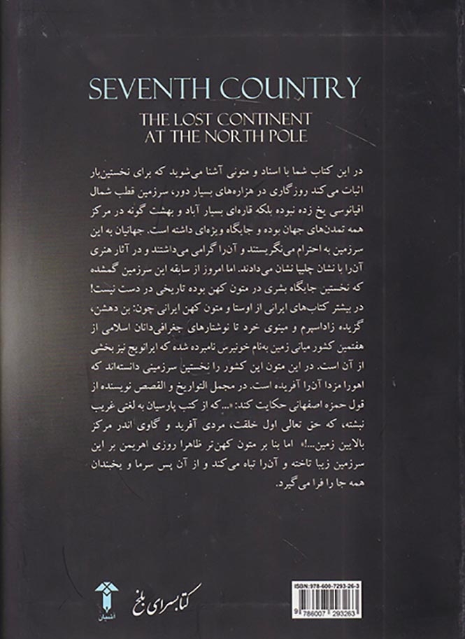 کشور هفتم(قاره گمشده در قطب شمال)