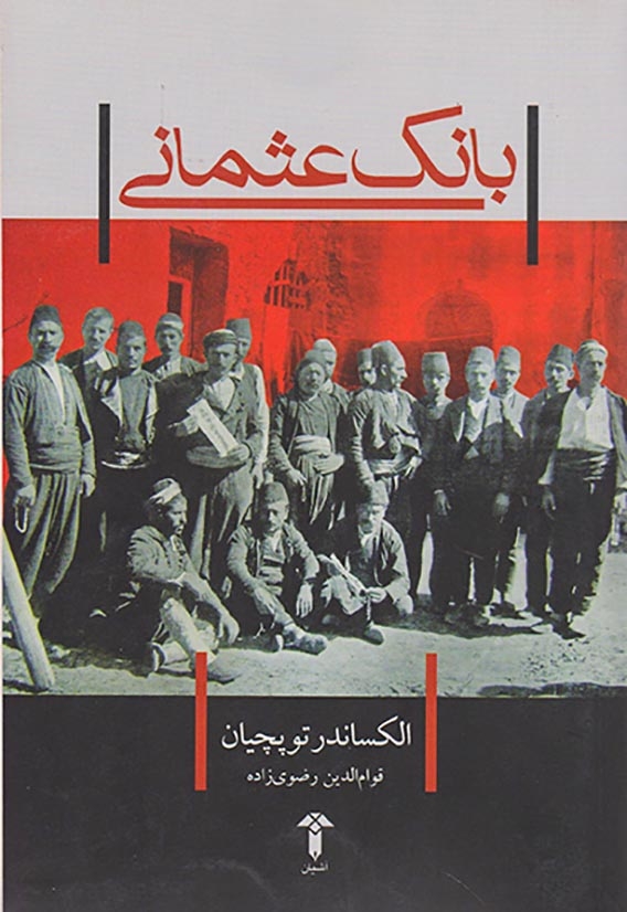 بانک عثمانی(آشیان)رضوی زاده