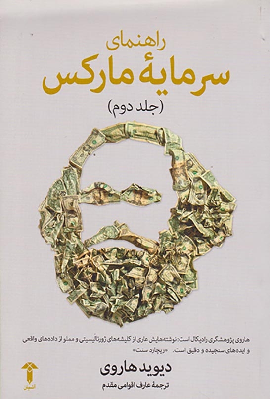 راهنمای سرمایه مارکس جلد دوم