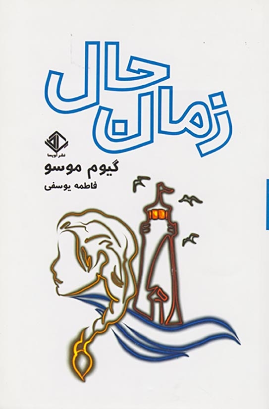 زمان حال