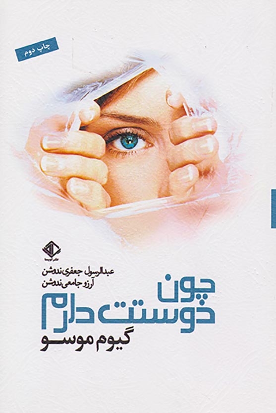 چون دوستت دارم