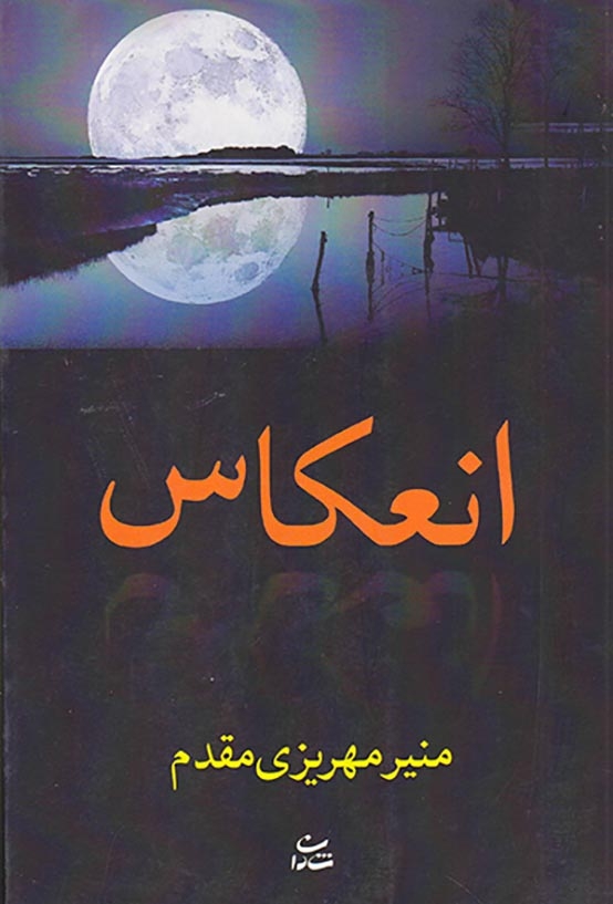 انعکاس(شادان)مقدم