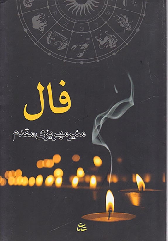فال