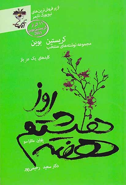 روز هشتم هفته