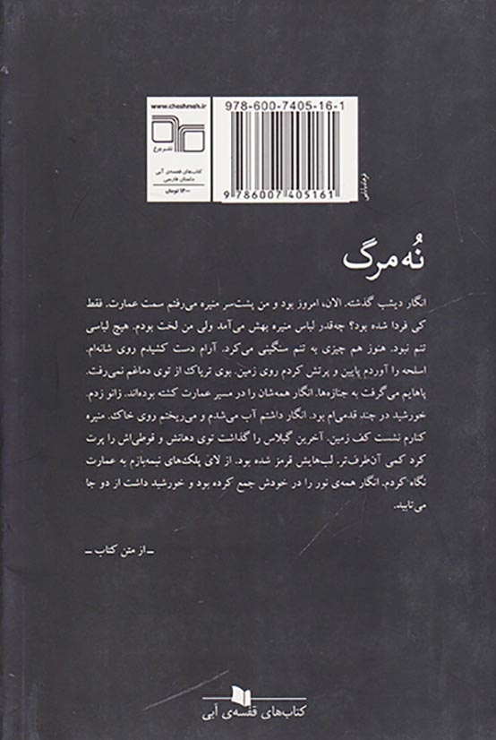 نه مرگ