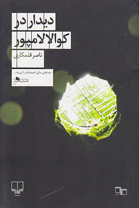 دیدار در کوالالامپور