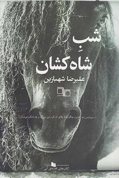 شب شاه کشان