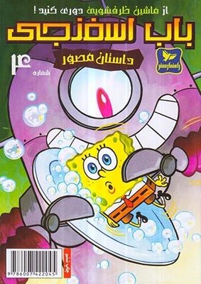 داستان مصور باب اسفنجی شماره4(راهنمای سفر)