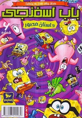 داستان مصور باب اسفنجی شماره6(راهنمای سفر)