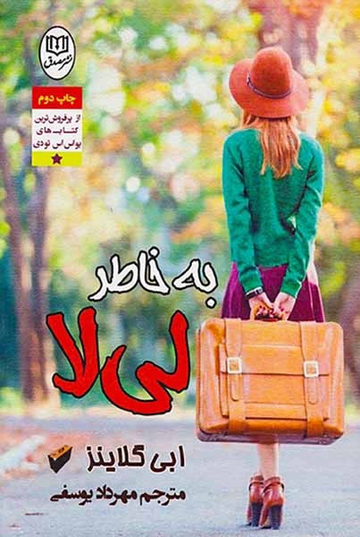 به خاطر لی لا(مصدق)جامی