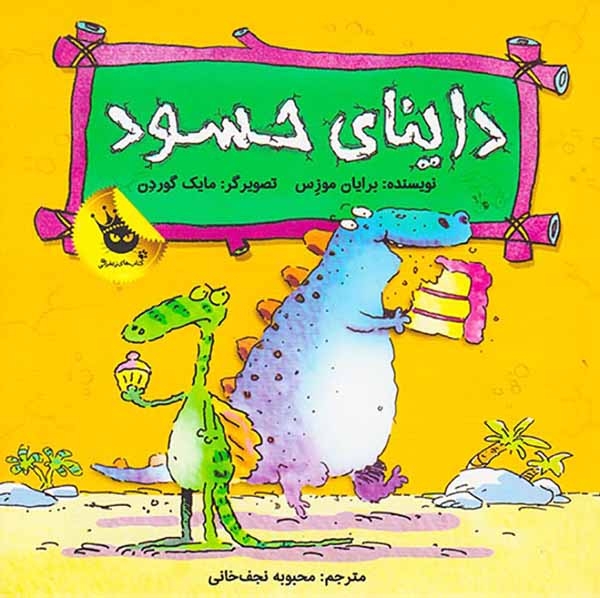 داینای حسود(زعفران)نجف خانی