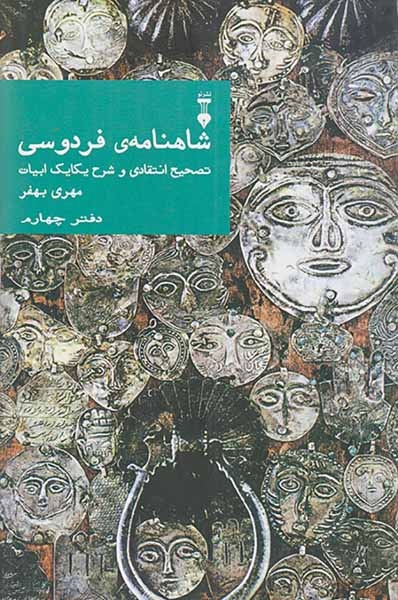 شاهنامه ی فردوسی دفتر چهارم(نشرنو)بهفر