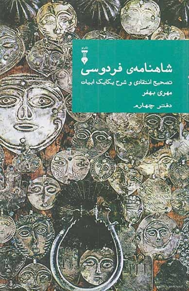 شاهنامه ی فردوسی دفتر چهارم(نشرنو)بهفر