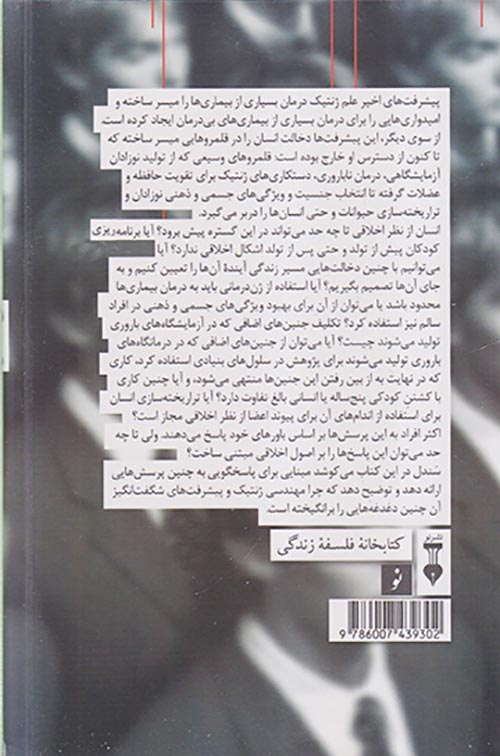 انسان بی نقص اخلاق در عصر مهندسی ژنتیک