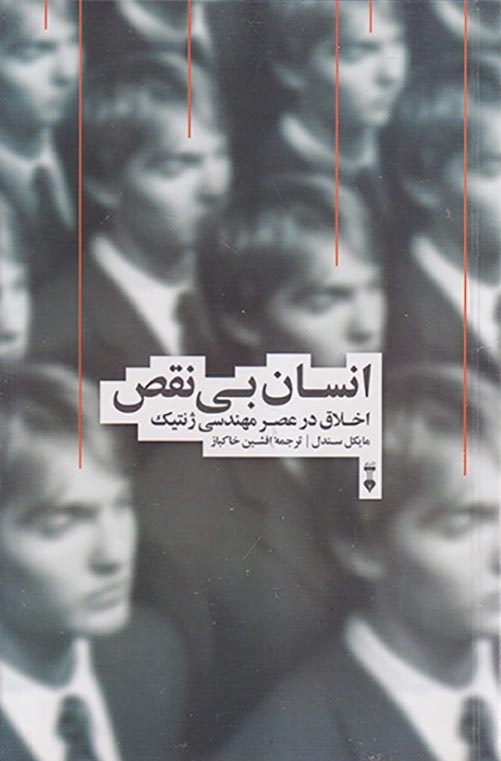 انسان بی نقص اخلاق در عصر مهندسی ژنتیک