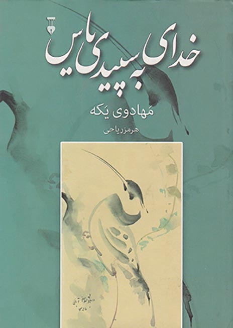 خدای به سپیدی یاس