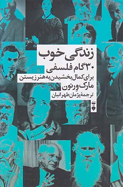 زندگی خوب30گام فلسفی برای کمال بخشیدن به هنر زیستن
